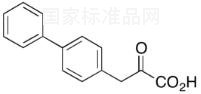 4-聯苯基丙酮酸標準品
