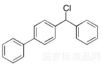 4-聯苯基氯苯甲烷標準品