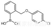 2-(4-氯苯氧基甲基)苯硼酸標準品