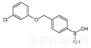 4-(3-氯苯氧基甲基)苯硼酸標(biāo)準(zhǔn)品