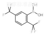 2,5-二三氟甲基苯硼酸標準品