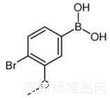 4-溴-3-甲氧基苯硼酸標(biāo)準(zhǔn)品