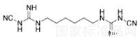 1,6-雙氰基胍基己烷標準品