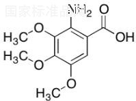 2-氨基-3,4,5-三甲氧基苯甲酸標準品
