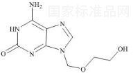 阿昔洛韋雜質E標準品