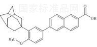 阿達帕林標準品