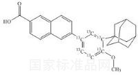 阿達(dá)帕林-13C6標(biāo)準(zhǔn)品