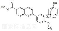 3-羥基阿達帕林甲酯標準品