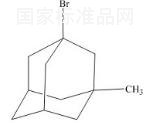 金剛烷雜質2標準品