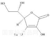 抗壞血酸鈉標準品
