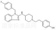 O-去甲基阿司咪唑標準品
