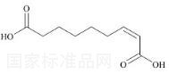 (Z)-2-壬二烯酸標(biāo)準(zhǔn)品