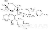 阿奇霉素雜質G標準品