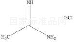 鹽酸乙脒標準品