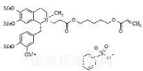 阿曲庫銨雜質4標準品