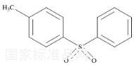 甲苯磺酸雜質(zhì)1