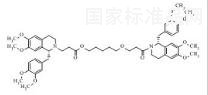 阿曲庫銨雜質14標準品