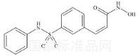 貝利司他Z-異構體