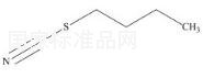 n-Butylthiocyanate標準品
