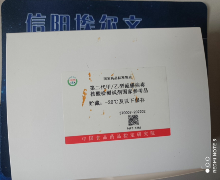 第二代甲/乙型流感病毒核酸檢測試劑國家參考品