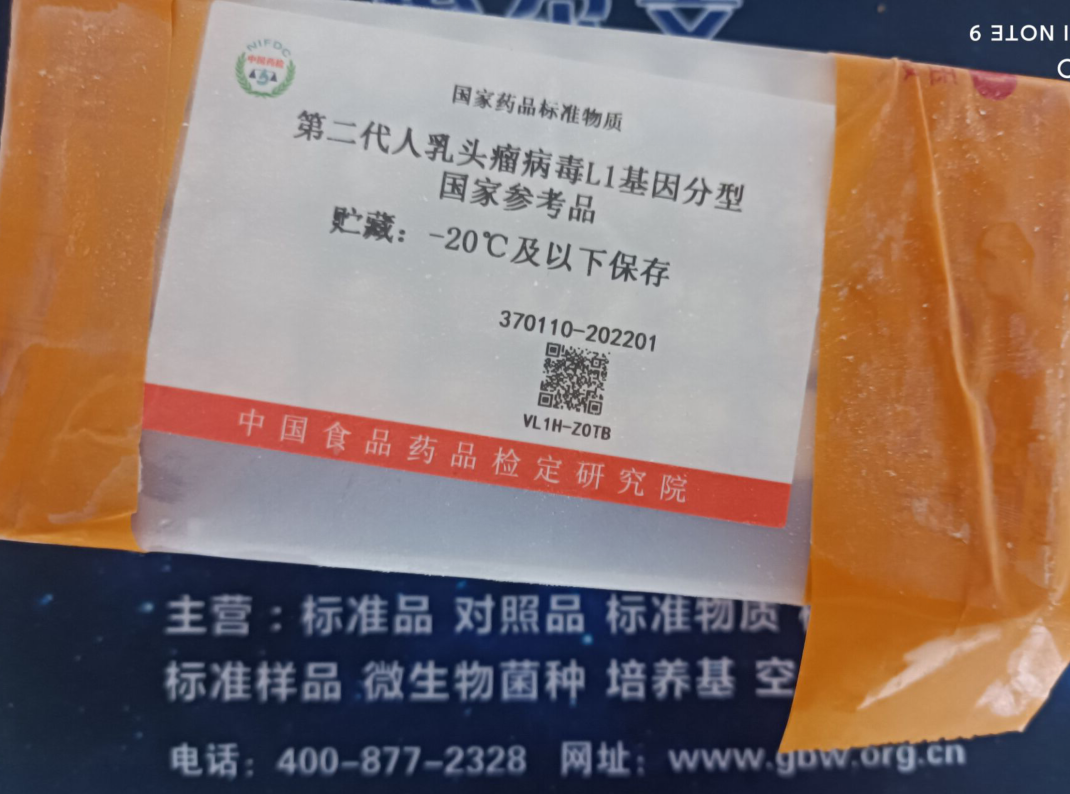 第二代人乳頭瘤病毒L1基因分型國家參考品