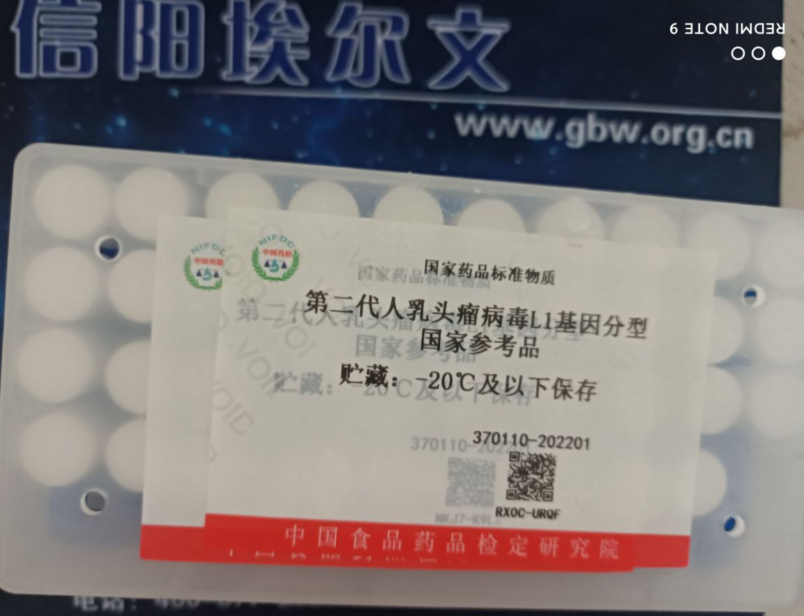 第二代人乳頭瘤病毒L1基因分型國家參考品