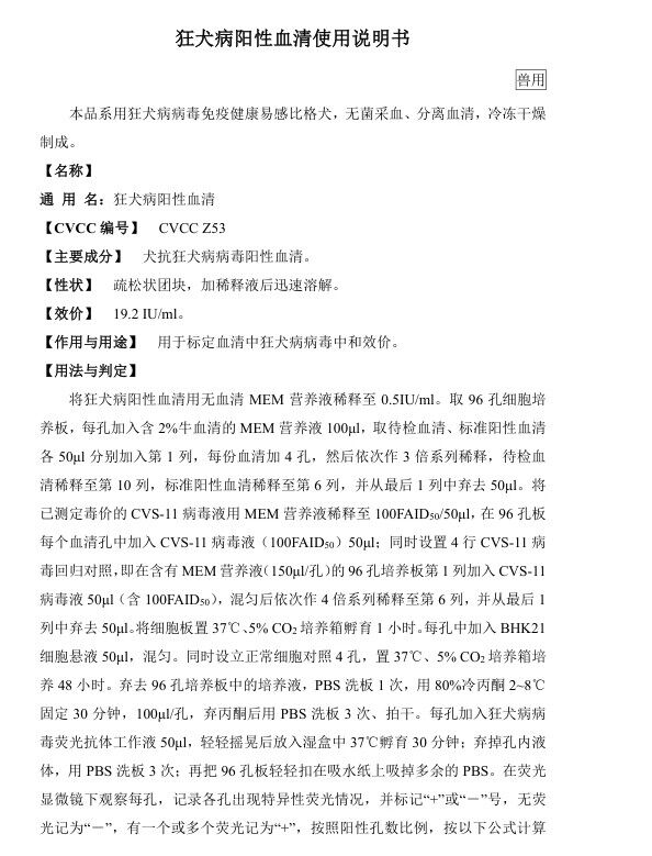 狂犬病陽(yáng)性血清國(guó)家標(biāo)準(zhǔn)品