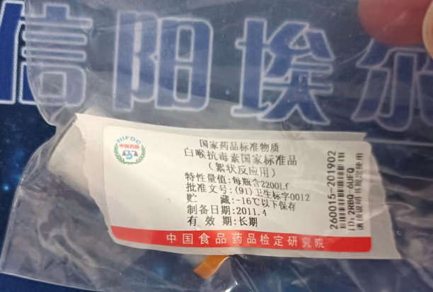 白喉抗毒素國家標準品（絮狀反應用）