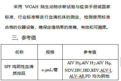 SPF雞陰性血清質控品